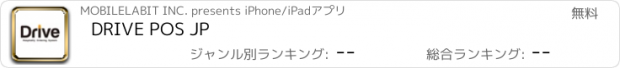 おすすめアプリ DRIVE POS JP