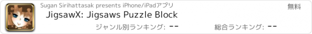 おすすめアプリ JigsawX: Jigsaws Puzzle Block