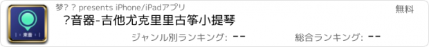 おすすめアプリ 调音器-吉他尤克里里古筝小提琴