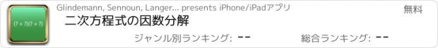 おすすめアプリ 二次方程式の因数分解