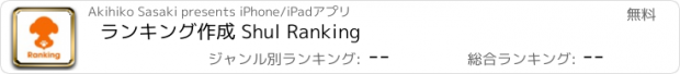 おすすめアプリ ランキング作成 Shul Ranking