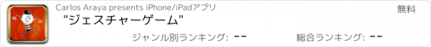 おすすめアプリ "ジェスチャーゲーム"