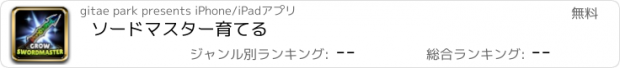 おすすめアプリ ソードマスター育てる