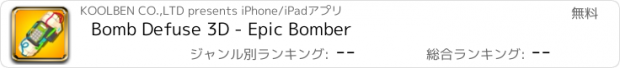 おすすめアプリ Bomb Defuse 3D - Epic Bomber