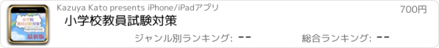 おすすめアプリ 小学校教員試験対策