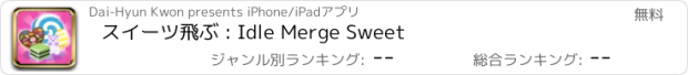 おすすめアプリ スイーツ飛ぶ : Idle Merge Sweet