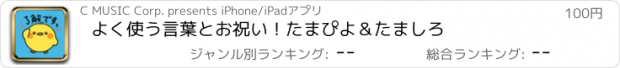 おすすめアプリ よく使う言葉とお祝い！たまぴよ＆たましろ