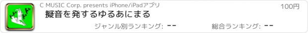 おすすめアプリ 擬音を発するゆるあにまる