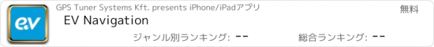おすすめアプリ EV Navigation