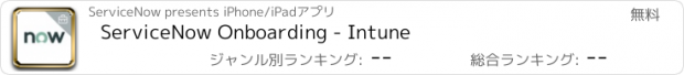 おすすめアプリ ServiceNow Onboarding - Intune