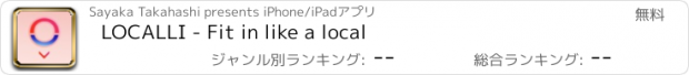 おすすめアプリ LOCALLI - Fit in like a local