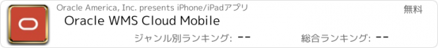 おすすめアプリ Oracle WMS Cloud Mobile