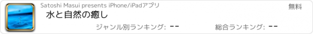 おすすめアプリ 水と自然の癒し