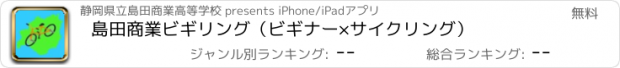 おすすめアプリ 島田商業　ビギリング（ビギナー×サイクリング）