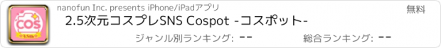 おすすめアプリ 2.5次元コスプレSNS Cospot -コスポット-