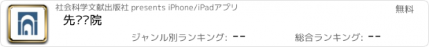 おすすめアプリ 先晓书院