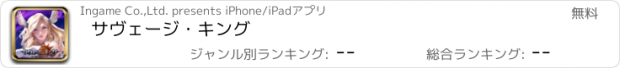 おすすめアプリ サヴェージ・キング