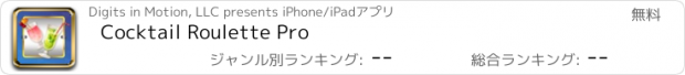 おすすめアプリ Cocktail Roulette Pro