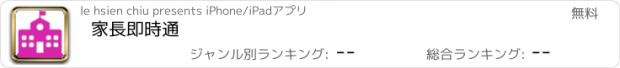 おすすめアプリ 家長即時通