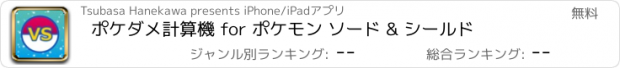 おすすめアプリ ポケダメ計算機 for ポケモン ソード & シールド