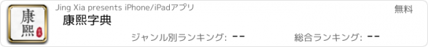 おすすめアプリ 康熙字典