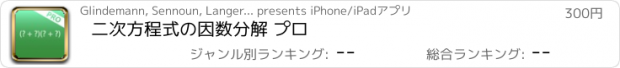 おすすめアプリ 二次方程式の因数分解 プロ