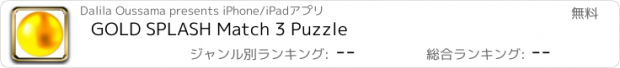 おすすめアプリ GOLD SPLASH Match 3 Puzzle