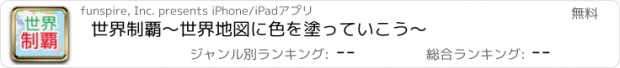 おすすめアプリ 世界制覇～世界地図に色を塗っていこう～