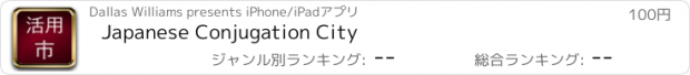 おすすめアプリ Japanese Conjugation City
