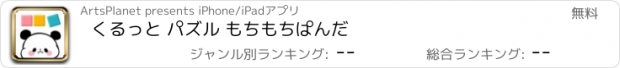 おすすめアプリ くるっと パズル もちもちぱんだ