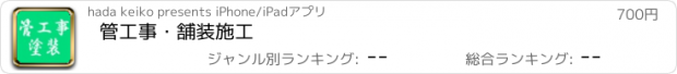 おすすめアプリ 管工事・舗装施工