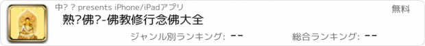 おすすめアプリ 熟读佛经-佛教修行念佛大全