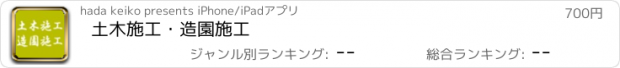 おすすめアプリ 土木施工・造園施工