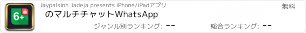 おすすめアプリ のマルチチャットWhatsApp