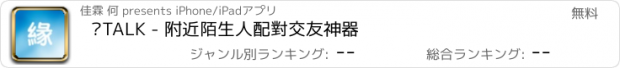 おすすめアプリ 緣TALK - 附近陌生人配對交友神器