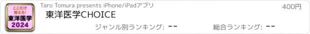 おすすめアプリ 東洋医学CHOICE