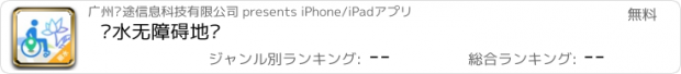 おすすめアプリ 丽水无障碍地图