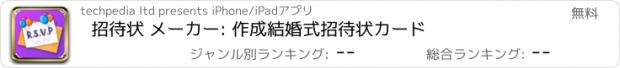 おすすめアプリ 招待状 メーカー: 作成結婚式招待状カード