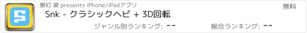 おすすめアプリ Snk - クラシックヘビ + 3D回転