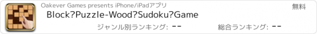 おすすめアプリ Block Puzzle-Wood Sudoku Game