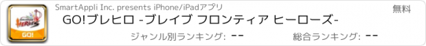 おすすめアプリ GO!ブレヒロ -ブレイブ フロンティア ヒーローズ-