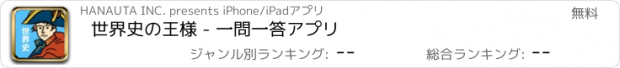 おすすめアプリ 世界史の王様 - 一問一答アプリ