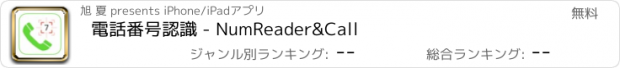 おすすめアプリ 電話番号認識 - NumReader&Call