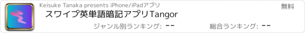 おすすめアプリ スワイプ英単語暗記アプリ　Tangor