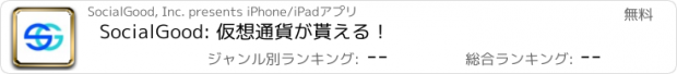 おすすめアプリ SocialGood: 仮想通貨が貰える！