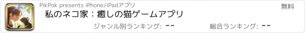 おすすめアプリ 私のネコ家：癒しの猫ゲームアプリ