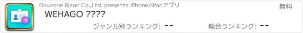 おすすめアプリ WEHAGO 근태관리
