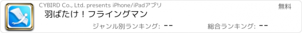 おすすめアプリ 羽ばたけ！フライングマン