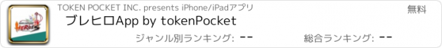 おすすめアプリ ブレヒロApp by tokenPocket