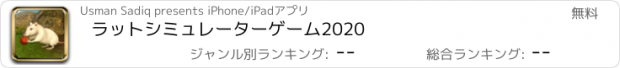 おすすめアプリ ラットシミュレーターゲーム2020